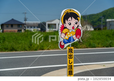 飛び出しくん 102850034