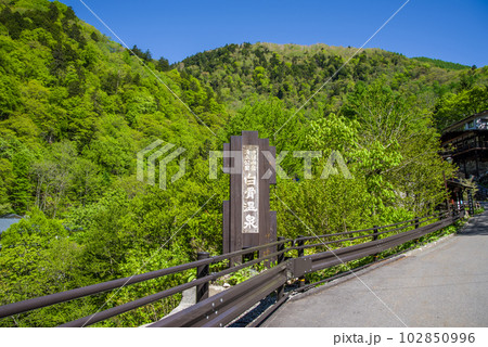 新緑シーズンの温泉地【信州白骨温泉】 新緑シーズンの温泉地【信州白骨温泉】 102850996