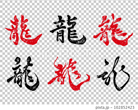 Dragon 6 typeface seal Dragon 6 typeface seal 102852423