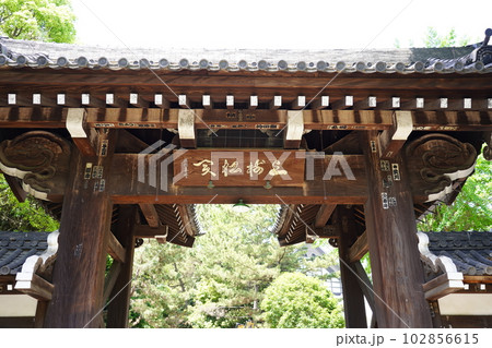 曹洞宗 大本山 總持寺 三松関 ~横浜市鶴見区~ 曹洞宗 大本山 總持寺 三松関 ~横浜市鶴見区~ 102856615
