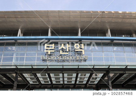 韓国・釜山(プサン) 釜山駅 03 韓国・釜山(プサン) 釜山駅 03 102857468