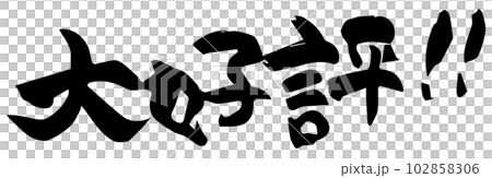 Very popular calligraphy 102858306