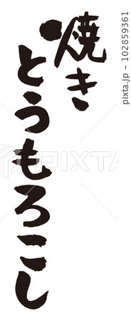 焼きとうもろこし筆文字4 102859361