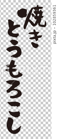 焼きとうもろこし筆文字4 102859361