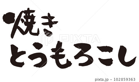 焼きとうもろこし筆文字2 102859363