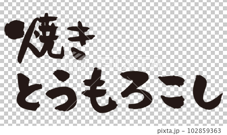 焼きとうもろこし筆文字2 102859363