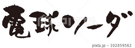 電球ソーダ筆文字1 102859562