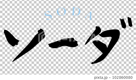 蘇打書法 102860080