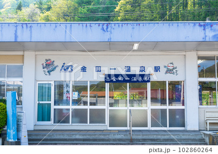 「岩手県」金田一温泉駅舎 「岩手県」金田一温泉駅舎 102860264