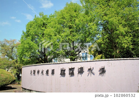大阪市水道局庭窪浄水場 102860532