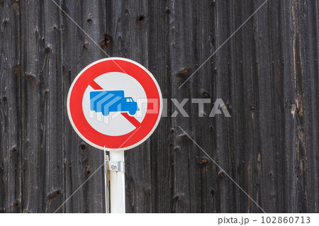 大型を除くの標識 102860713
