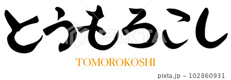 とうもろこし　筆文字 102860931