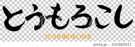 とうもろこし　筆文字 102860931