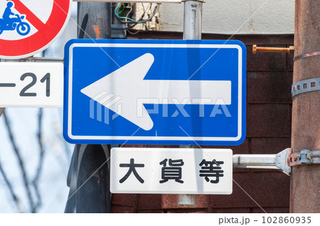 進入禁止 進入禁止 102860935