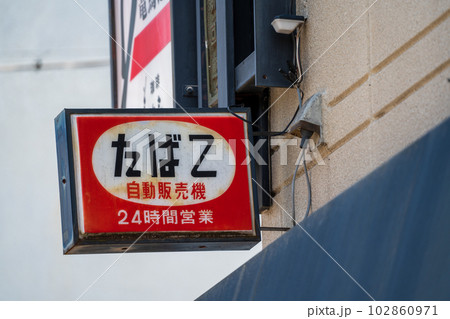 昭和のレトロな看板 昭和のレトロな看板 102860971