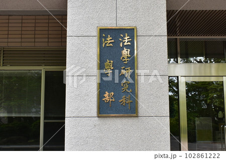 神戸大学 神戸大学 102861222