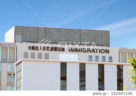大阪出入国在留管理局 102861590