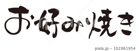 お好み焼き筆文字1 お好み焼き筆文字1 102861954