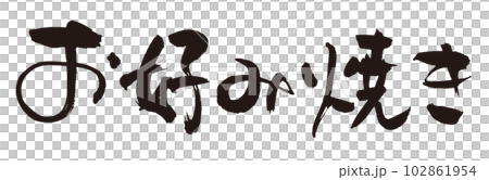 お好み焼き筆文字1 お好み焼き筆文字1 102861954