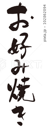 お好み焼き筆文字4 102862094