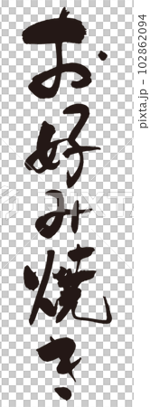 Okonomiyaki brush character 4 Okonomiyaki brush character 4 102862094