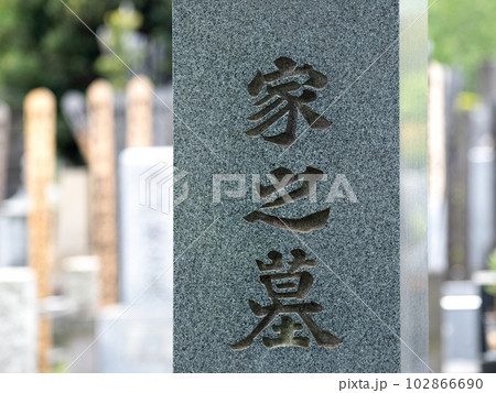 霊園 墓石と卒塔婆 霊園 墓石と卒塔婆 102866690