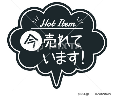 手書き風 吹き出し型POPカード　黒POP 売れています 102869089