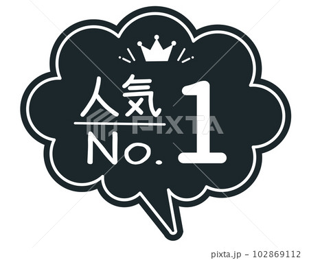 手書き風 吹き出し型POPカード 黒POP ランキング 人気NO.1 手書き風 吹き出し型POPカード 黒POP ランキング 人気NO.1 102869112