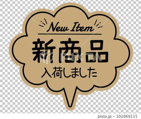 手書き風 吹き出し型POPカード クラフト紙 新商品 入荷しました 手書き風 吹き出し型POPカード クラフト紙 新商品 入荷しました 102869115