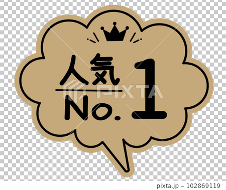 手書き風 吹き出し型POPカード　クラフト紙 ランキング 人気NO.1 102869119