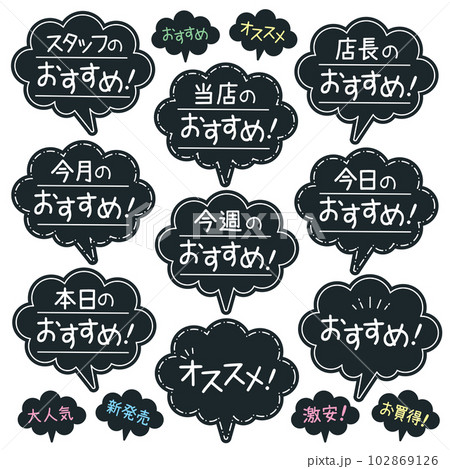 おすすめ吹き出しPOP　黒POP 白ペン 102869126