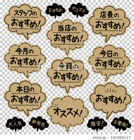 おすすめ吹き出しPOP　クラフト紙 手描き 102869127