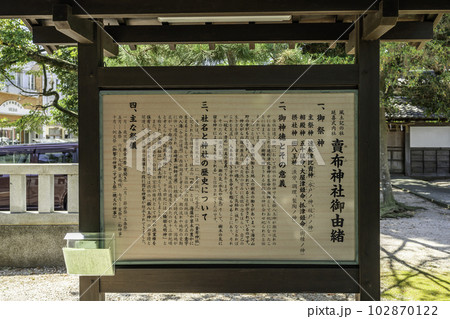 松江　賣布神社　由緒書　島根県松江市 102870122