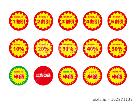 スーパー 販促シール 半額 値引 お買得 おすすめ商品のロゴ テキストのイラストセット 102871135