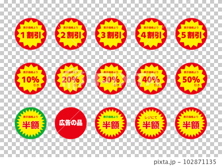 スーパー 販促シール 半額 値引 お買得 おすすめ商品のロゴ テキストのイラストセット 102871135