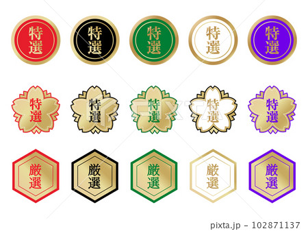 スーパー 販促シール 高級感ある高額品向けの特選ラベル 厳選シールのイラストセット アイコン素材  102871137