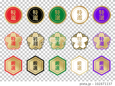 スーパー 販促シール 高級感ある高額品向けの特選ラベル 厳選シールのイラストセット アイコン素材  102871137
