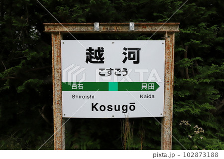 宮城 白石 JR東北本線越河駅(駅名標) 宮城 白石 JR東北本線越河駅(駅名標) 102873188