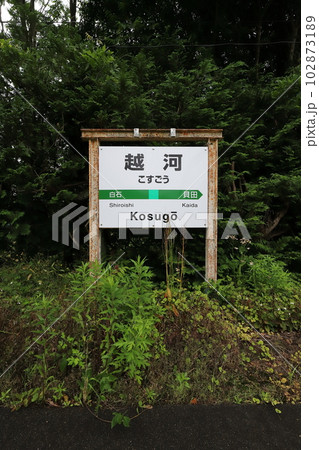 宮城 白石 JR東北本線越河駅(駅名標) 宮城 白石 JR東北本線越河駅(駅名標) 102873189