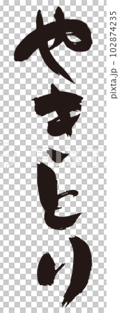 Yakitori brush character 2 102874235