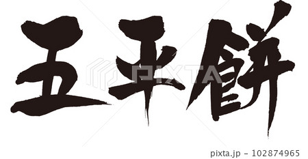 五平餅筆文字1 102874965