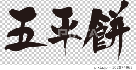 Gohei mochi brush character 1 Gohei mochi brush character 1 102874965