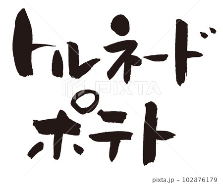 トルネードポテト筆文字2 102876179