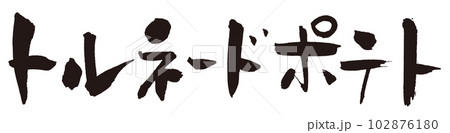 トルネードポテト筆文字1 102876180