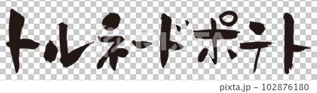 Tornado potato brush character 1 Tornado potato brush character 1 102876180