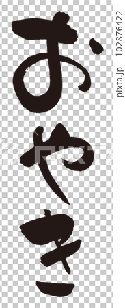 Oyaki brush character 2 Oyaki brush character 2 102876422