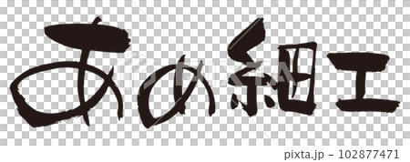 Amezaiku calligraphy 1 Amezaiku calligraphy 1 102877471