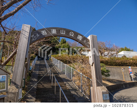 冬の吾妻山公園入口（役場口）【神奈川県二宮町】 102878315