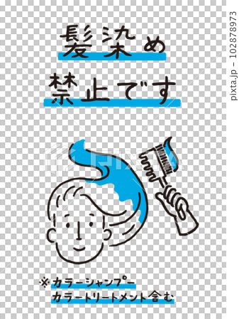 お風呂の髪染め 102878973