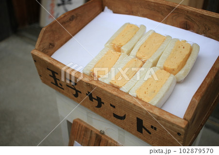 ふっくら甘い玉子サンド　おはらい町通り 102879570